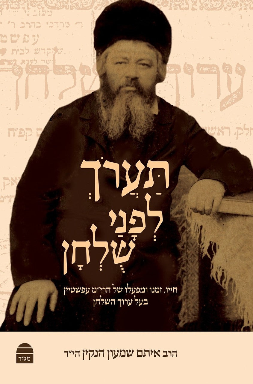 תערוך לפני שלחן חייו, זמנו ומפעלו של הרי"מ עפשטיין בעל ערוך השלחן (BKH-TLS)