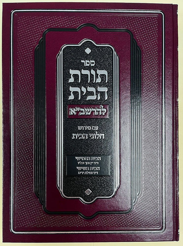 Toras Habayis L'Rashba, Bayis 5 & 6