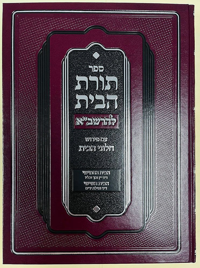 Toras Habayis L'Rashba, Bayis 5 & 6 — front cover hardcover | Judaica Square Lakewood