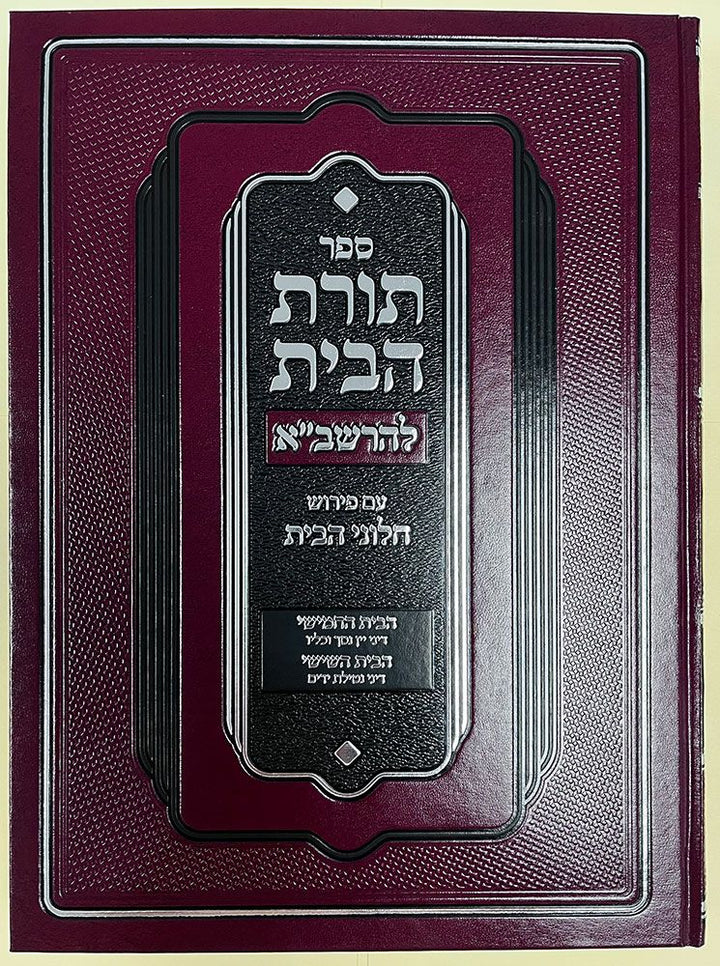 Cover of Toras Habayis L'Rashba, Bayis 5 & 6 (Hebrew Only) by Rav Yosef Ingber, hardcover edition