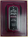 Toras Habayis L'Rashba, Bayis 5 & 6 — front cover hardcover | Judaica Square Lakewood