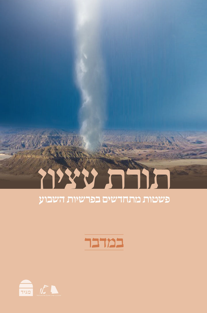 Torat Etzion: Bemidbar (Hardcover, Maggid Books)
