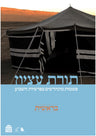 Torat Etzion: Bereshit (Hardcover, Maggid Books)