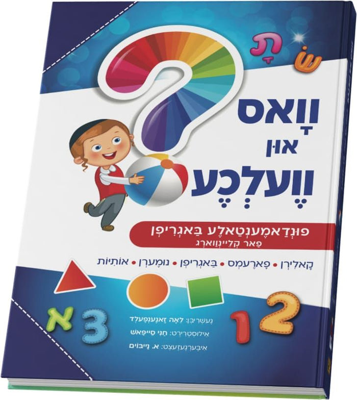 וואס און וועלכע — Yiddish Children's Book by Chazak Kinder | Judaica Square Lakewood