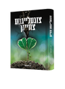Tzigelaigte Tzvaign Yiddish book front cover