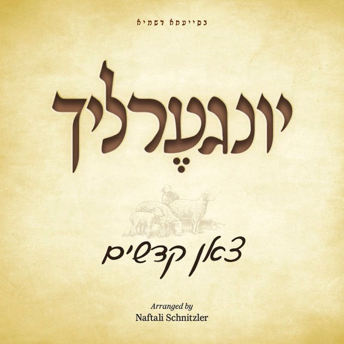 Yingerlich 3 - Tzoin Kudushim - יונגערליך 3 - צאן קדשים