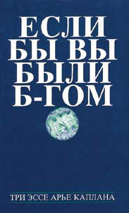 If You Were G-d: Russian Edition — by Rabbi Aryeh Kaplan | Judaica Square Lakewood