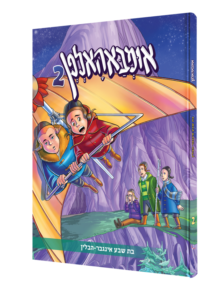 אומבאהאלפן באנד 2 — Umbaholfn Band 2 | Yiddish Comic Book — book front cover