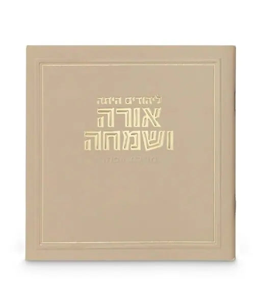 Orah V’Simcha Square Megillah 5X5
