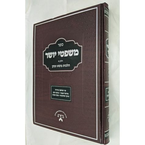 Mishpetei Yosher: Hilchos Masa Umatan
