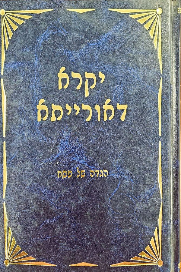 Haggada - Yikra D'Oraisa (Hebrew)