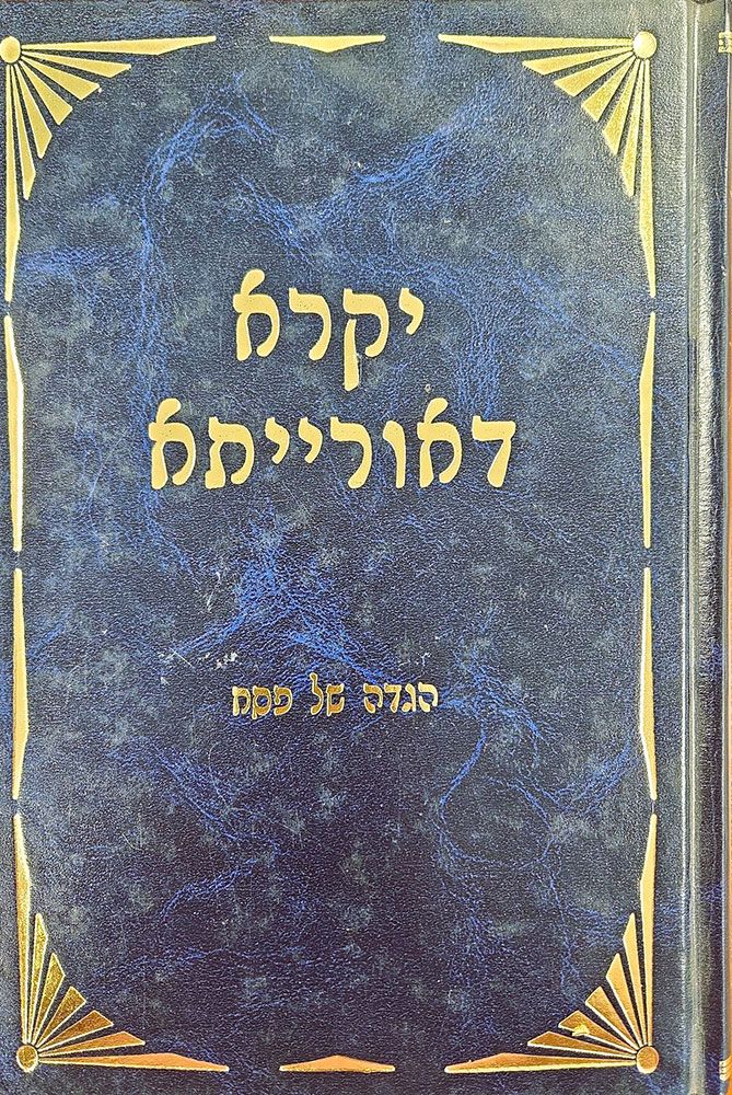 Haggada - Yikra D'Oraisa (Hebrew)