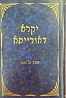Haggada - Yikra D'Oraisa (Hebrew) — front cover hardcover | Judaica Square Lakewood