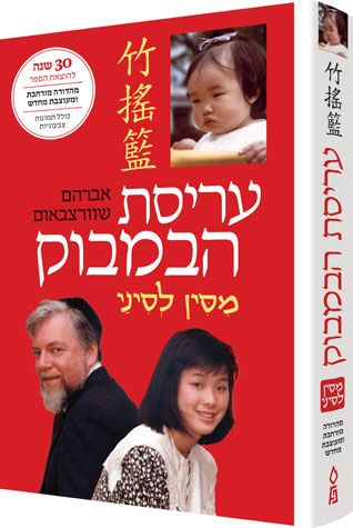 ARISAT HABAMBUK (Bamboo Cradle), Hebrew