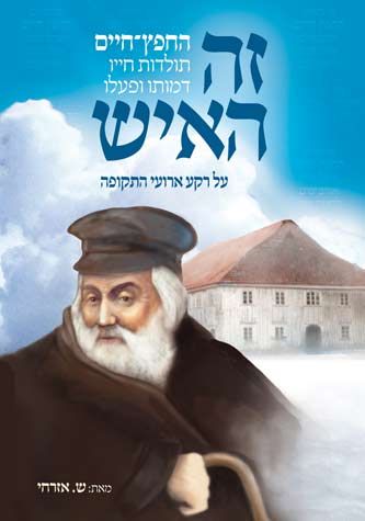Zeh HaIsh (Hebrew) — front cover hardcover | Judaica Square Lakewood