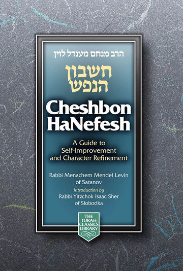 Cheshbon HaNefesh, Compact Edition — cover | Judaica Square Lakewood