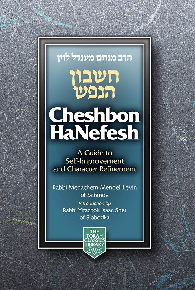 Cheshbon HaNefesh, Compact Edition — cover | Judaica Square Lakewood