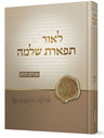 L'Or Tiferes Shlomo (Hebrew) — front cover hardcover | Judaica Square Lakewood