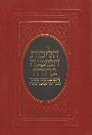 Halichos Hamishnah Berurah (Hebrew Only) — cover | Judaica Square Lakewood