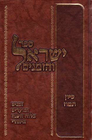 Yisroel V'Hazmanim, Sivan Tamuz (Hebrew Only) — cover | Judaica Square Lakewood