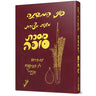 Mishnayos Penai Succah (Hebrew) — front cover | Judaica Square Lakewood