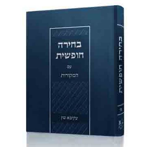 Bechirah Chofshis im haMekoros (Hebrew) — front cover | Judaica Square Lakewood