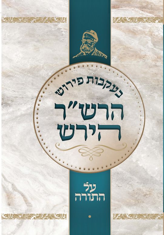 Cover of B'ikvos Peirush Hirsch al HaTorah (Hebrew) by Rabbi Zeev Greenwald, hardcover edition