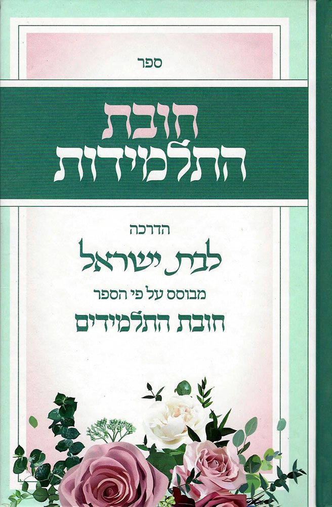 Chovas Hatalmidos, HEBREW EDITION