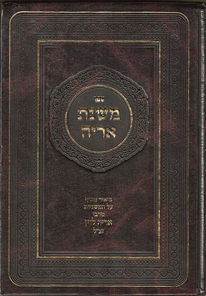 Mishnas Aryeh, Moed 1-2, 2V (Hebrew) — front cover hardcover | Judaica Square Lakewood