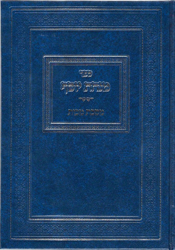 Minchas Yosef, Makkos (Hbrew) — front cover hardcover | Judaica Square Lakewood