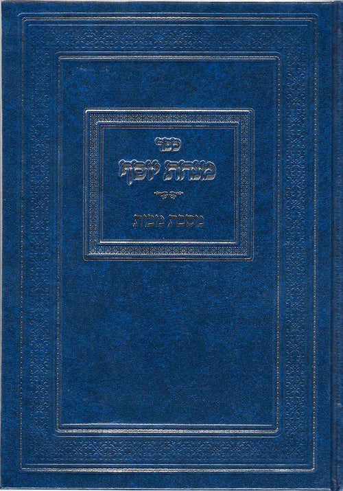 Minchas Yosef, Makkos (Hbrew) — front cover hardcover | Judaica Square Lakewood
