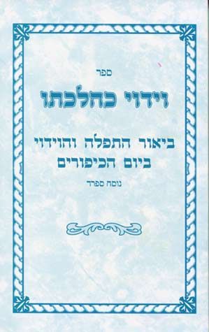Front cover of Viduy K'Hilchaso, Nusach Ashkenaz (Hebrew Only) by Yaakov Chaim Dinkel, paperback edition — alternate angle