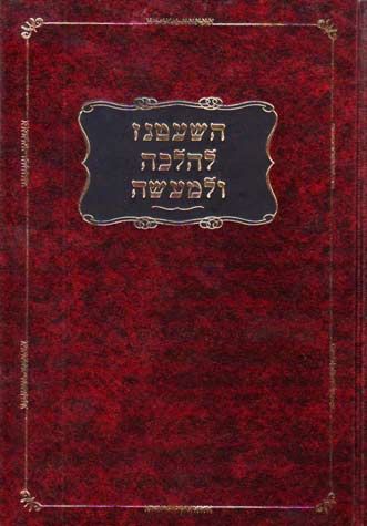 Hashatnez L'Halacha Ulema'aseh (Hebrew)