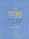 Milon Arami-Ivri (Hebrew) — cover | Judaica Square Lakewood