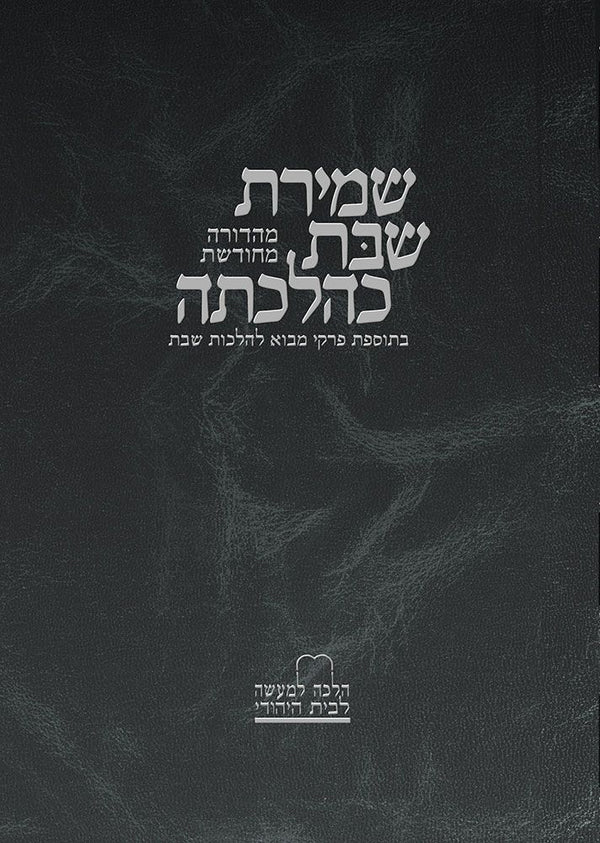 Shemiras Shabbos K'Hilchasa (Hebrew Only) — cover | Judaica Square Lakewood