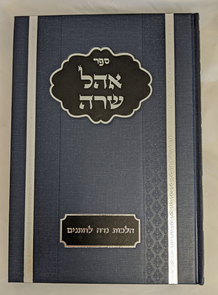 Ohel Sarah: Hebrew edition