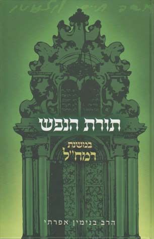 Toras Hanefesh (Hebrew Only) — cover | Judaica Square Lakewood