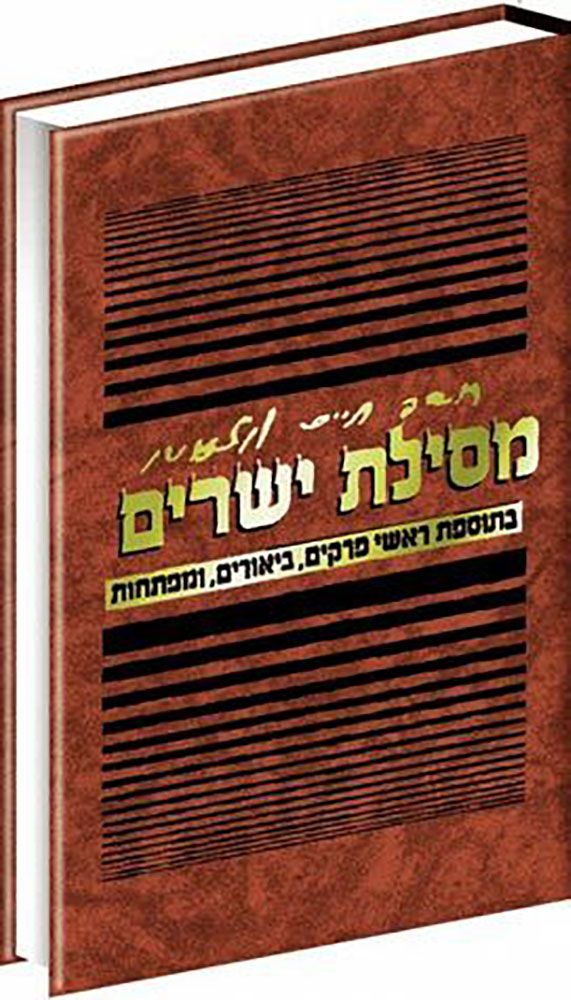 Mesilas Yesharim with Commentary (Hebrew Only) — cover | Judaica Square Lakewood