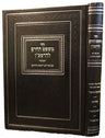 Mishpat Hacheirem L'Ramban (Hebrew) — front cover hardcover | Judaica Square Lakewood