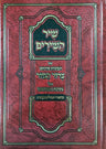 Shir Hashirim, Tamtzis Tzror Hamor — cover (Hebrew Sefer, Feldheim) | Judaica Square Lakewood