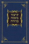Kitzur Mishnah Berurah (Hebrew) — front cover hardcover | Judaica Square Lakewood