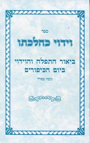 Viduy K'Hilchaso, Sefard (Hebrew)blue