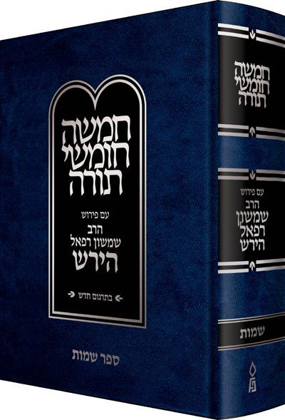 Hirsch Chumash New Edition, Shemos (Hebrew Only) — cover Hardcover | Judaica Square Lakewood