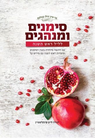 Simanim U'Minhagim, Rosh Hashanah (Heb) — front cover hardcover | Judaica Square Lakewood