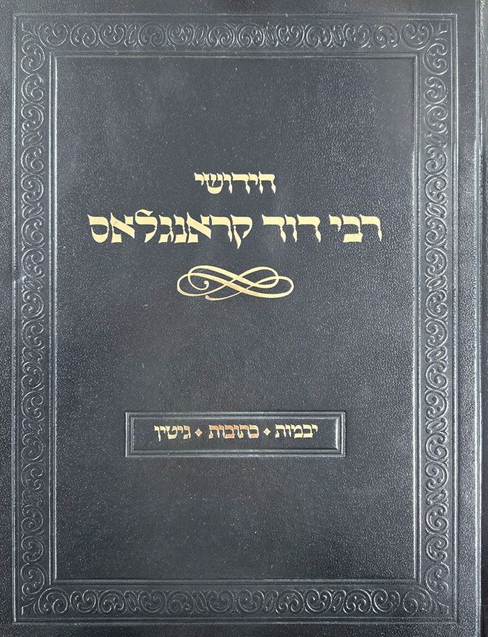 Chidushei Rav Dovid Kronglas:Yev.Kes.Gi — front cover hardcover | Judaica Square Lakewood