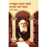 Kitzur Chovas HaShemirah (Hebrew) — front cover hardcover | Judaica Square Lakewood