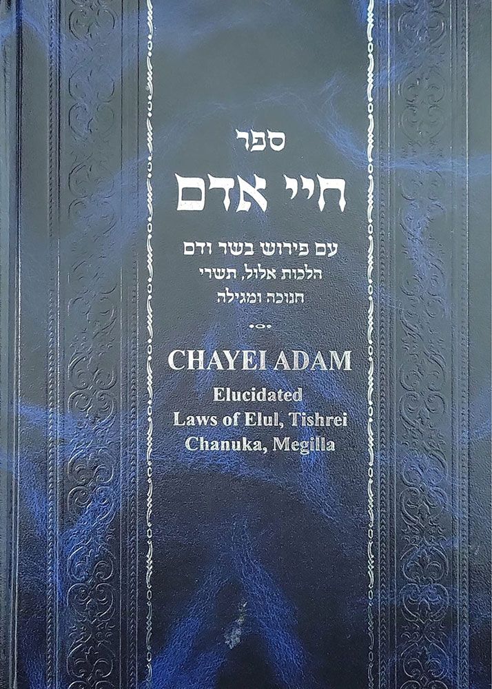 Chayei Adam: Elul-Adar — front cover hardcover | Judaica Square Lakewood