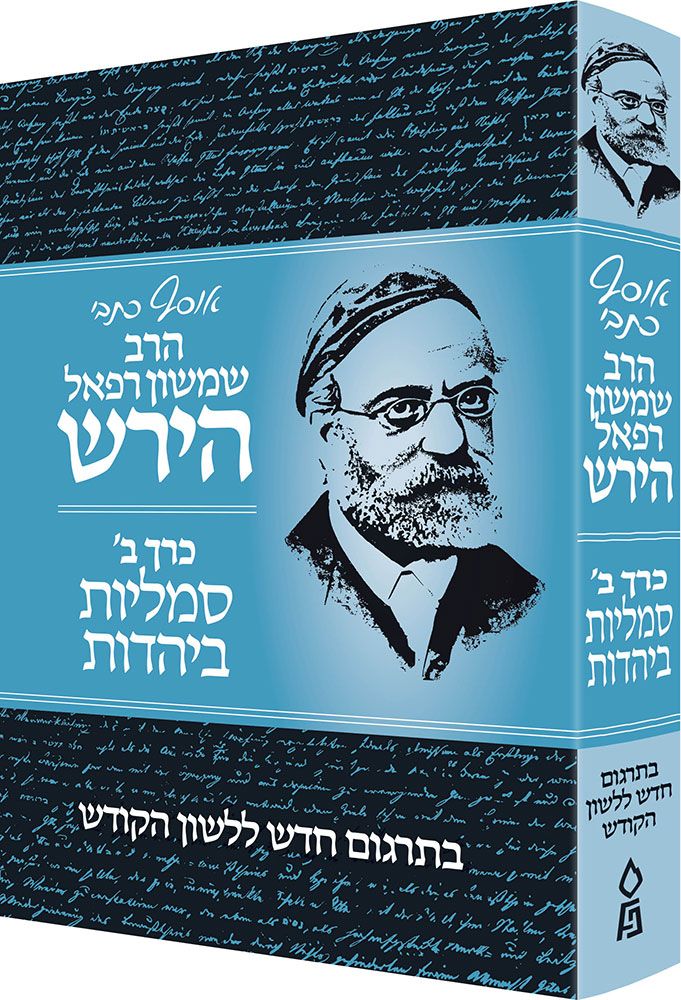 Osaf Kisvei Rav Hirsch #2 (HEBREW) — front cover | Judaica Square Lakewood
