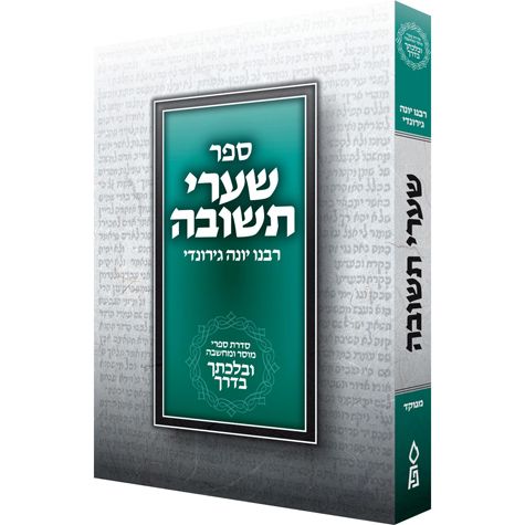 Shaarei Teshuvah, Velechtecha VaDerech — front cover hardcover | Judaica Square Lakewood
