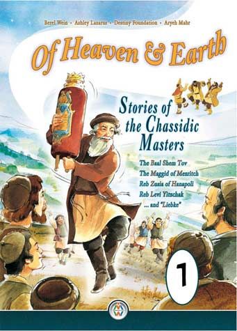 Of Heaven and Earth — front cover hardcover | Judaica Square Lakewood